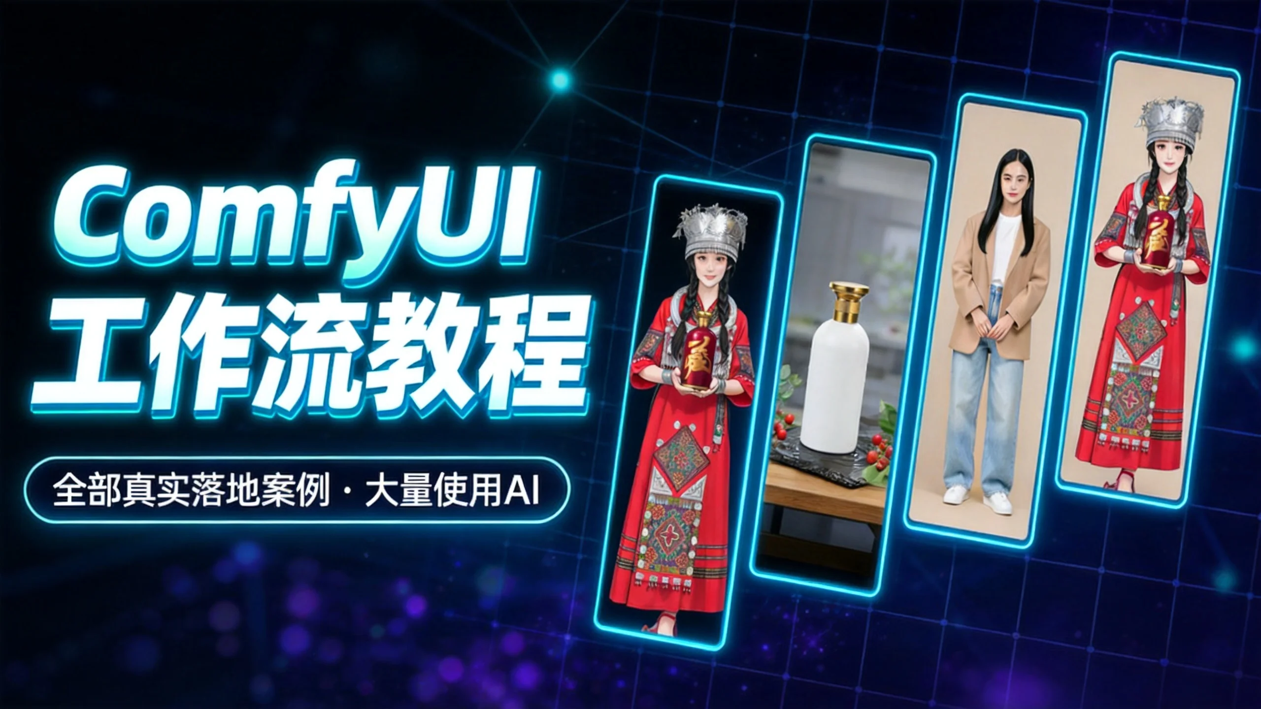 ComfyUI 工作流教程封面